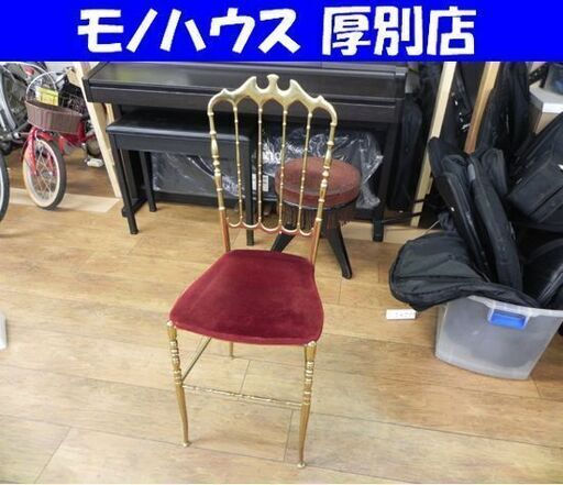 1人掛けチェア 幅37×奥行38×高さ94.5cm アンティーク調 真鍮 椅子 イス レッド 赤 札幌 厚別店