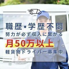 お問い合わせ多数！普通自動車免許があれば出来る配送のお仕事！