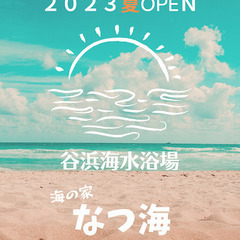 2023年夏OPEN☆海の家でのアルバイト募集☆