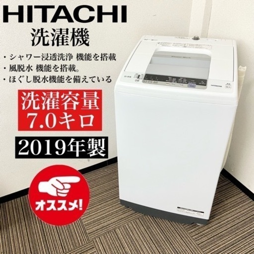激安‼️大きめオススメ 19年製 7キロ HITACHI洗濯機NW-R704