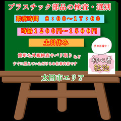 №１７２ 日払い・週払い・月払い選択可能★簡単『プラスチック部品...