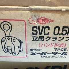 スーパーツール SVC0.5H 立吊クランプ 未使用 【ハンズクラフト宜野湾店】