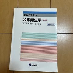 公衆衛生学の教科書