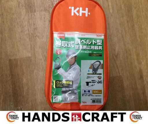 KH D-SKM 胴ベルト型墜落制止用器具 未使用 【ハンズクラフト宜野湾店】