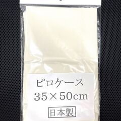 【新品】枕カバー 日本製 ホワイト