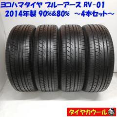 ＜希少！ ノーマルタイヤ 4本＞ 205/60R16 ヨコハマタイヤ ブルーアース RV-01 2014年製 90% 80% 中古