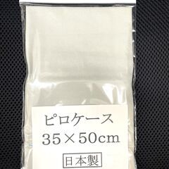 【新品】枕カバー 日本製 グレー