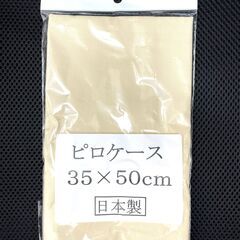 【新品】枕カバー 日本製 ベージュ