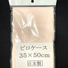 【新品】枕カバー 日本製 ピンク