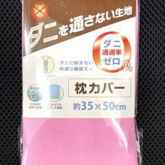 【新品】ダニを通さない 枕カバー ピンク