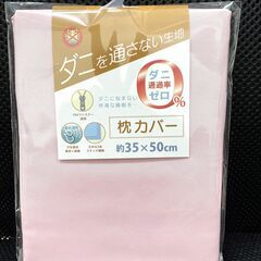 【新品】ダニを通さない 枕カバー 　ピンク