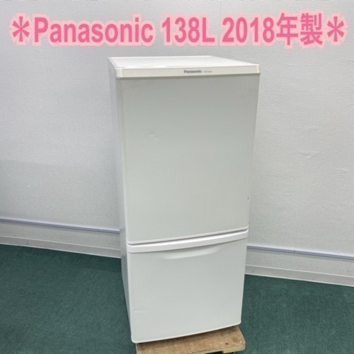 ＊パナソニック 2ドア冷凍冷蔵庫 138L 2018年製＊
