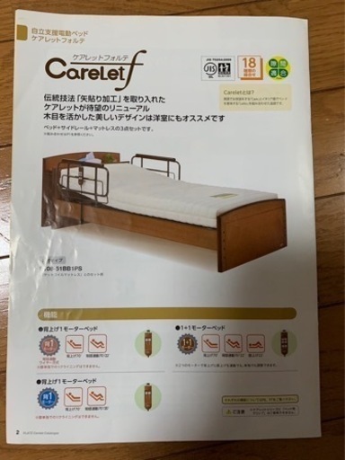 電動ベッド　ケアレットフォルテ　介護