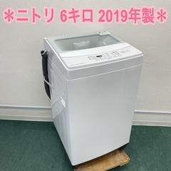 ＊ニトリ 全自動洗濯機 6キロ 2019年製＊