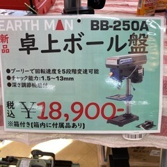 ✨新品✨　◇卓上ボール盤　BB-250A EARTH MAN ｱｰｽﾏﾝ◇