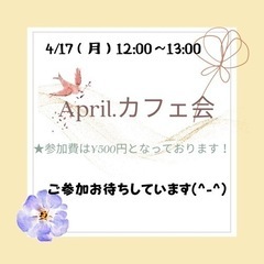 4/17（月） April.カフェ会　12:00〜13:00