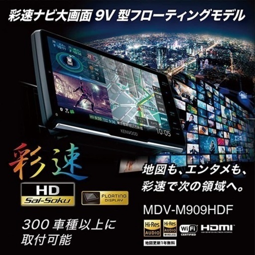 KENWOOD•MDV-M909HDF 彩速ナビ