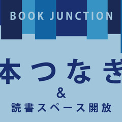 大正通りネストの本イベント「本つなぎ＆読書スペース開放」 Vol.3