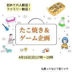 【名古屋☆開催】仏教ってなに?オフ会(みんなでたこ焼きパーティー♪)