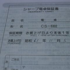 昭和61年購入 シャープ 電卓 コンペット CS-6302 《取説有》 お