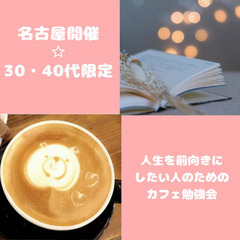 【名古屋開催☆30・40代限定】「人生を前向きにしたい人のためのカフェ勉強会」の画像