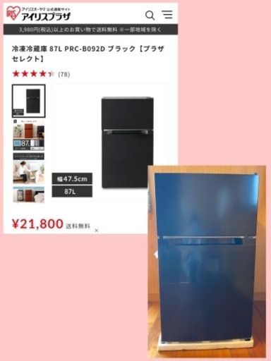【ほぼ未使用】冷凍冷蔵庫 87L アイリスオーヤマ