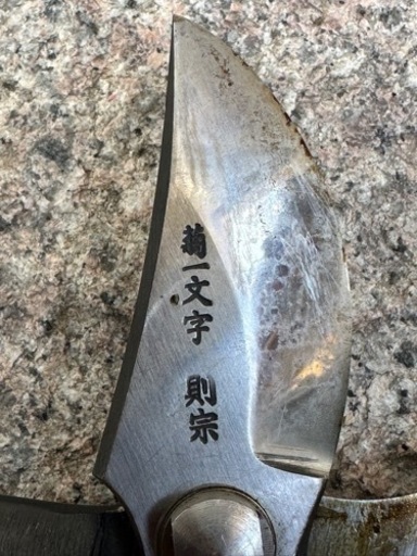 菊一文字 則宗 最秀鋼 剪定鋏 菊一文字 則宗 最秀鋼 剪定鋏