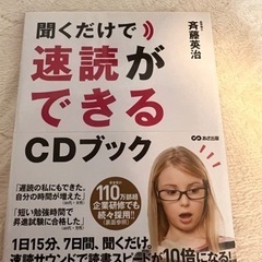 速読の本(CD付の美品)