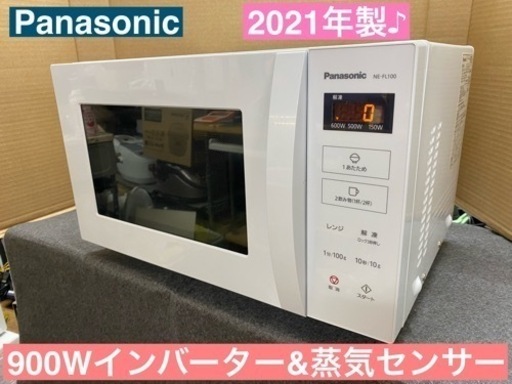I615  2021年製♪ Panasonic 電子レンジ 900Ｗ ⭐ 動作確認済 ⭐ クリーニング済