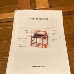 織り機　さをり　SAORI