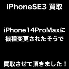 福岡市西区福重からお越しのA様よりiPhoneSE3を買取させて...