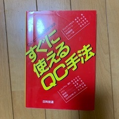 すぐに使えるQC手法 QC七つ道具で問題解決