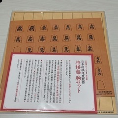 将棋盤　駒セット