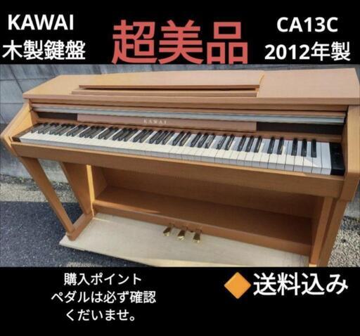 ありがとうございます。お取引決定しました★大阪から姫路から岡山まで配達無料！送料込み KAWAI 人気木製鍵盤 電子ピアノ CA13C 2012年製 超美品