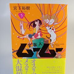 宇宙人ムームー ５　最新巻　帯付き　初版　最新刊　猫マンガ　ネコ...