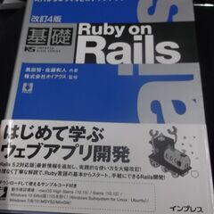 改訂4版 基礎 Ruby on Rails 