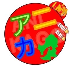 鹿児島のアニメサークル「アニカゴ」メンバーを募集！の画像