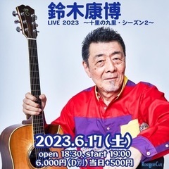 鈴木康博　LIVE2023 〜十里の九里・シーズン２〜イベント