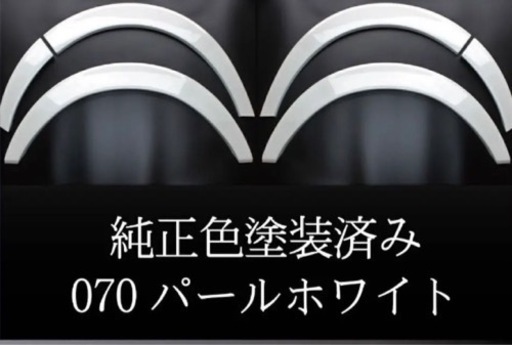 ハイエース用オーバーフェンダー 070塗装済み品 ハイエース用オーバーフェンダー 070塗装済み品