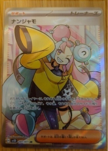 ナンジャモsr ポケモンカード