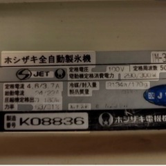 ホシザキ　全自動製氷機　K08836 ジャンク品