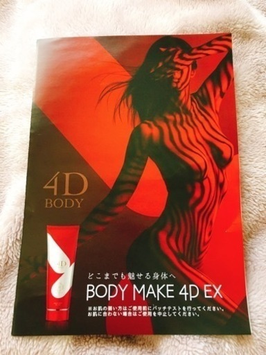 好評につき値下げ続行!【新品未使用品】BODY MAKE 4D EX 3本セット
