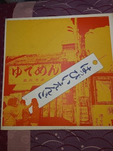 はっぴーえんど 【プレミア】ゆでめん！レコード
