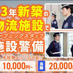 新設キレイな施設の警備STAFF＜23年オープニング＞設備充実で...