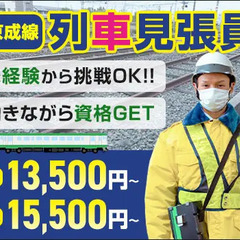 ≪京成線・列車見張員≫日給13,500円～！未経験スタートで資格...