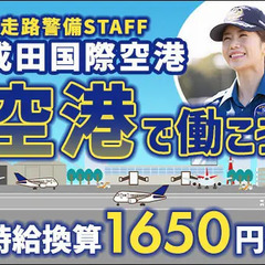【成田国際空港・滑走路警備STAFF】時給換算1650円～のレア...