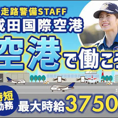 ＜最大時給3750円!!＞成田国際空港・滑走路警備の短時間レアバ...