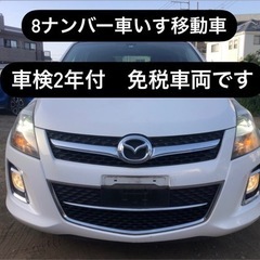 ☆8ナンバー免税車両☆早い者勝ち☆車検2年付☆マツダMPV23S...