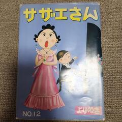 サザエさんの本