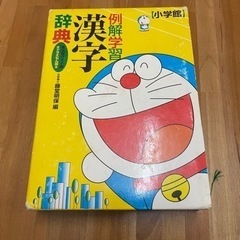 ドラえもん 小学館 漢字辞典